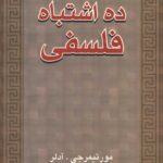ده اشتباه فلسفی