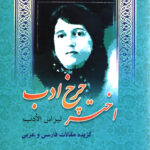 اختر چرخ ادب