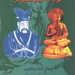 آموزه های بودا و کنفوسیوس