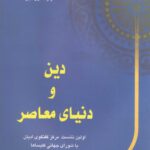 دین و دنیای معاصر