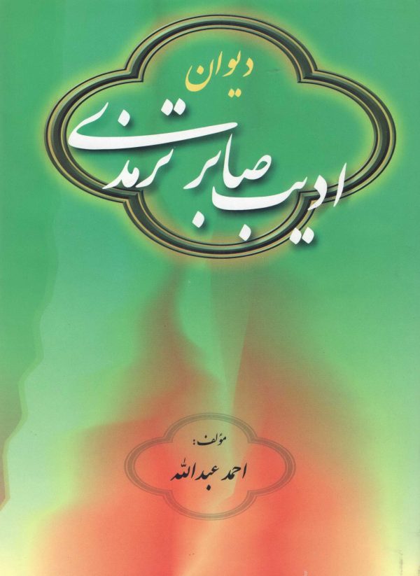 دیوان ادیب صابر ترمذی