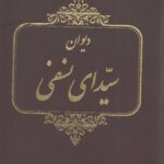دیوان سیدای نسفی