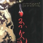 دود چراغ (پژوهش هایی درباره زبان ، ادب و تاریخ)