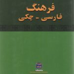 فرهنگ لغت فارسی - چکی