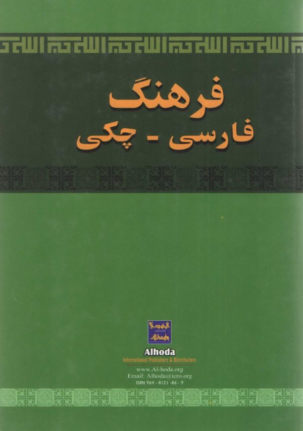 فرهنگ لغت فارسی - چکی