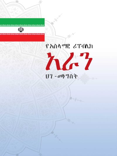 قانون اساسی جمهوری اسلامی ایران (امهری)