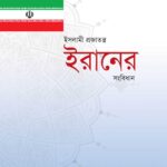 قانون اساسی جمهوری اسلامی ایران (بنگالی)