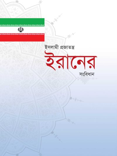 قانون اساسی جمهوری اسلامی ایران (بنگالی)