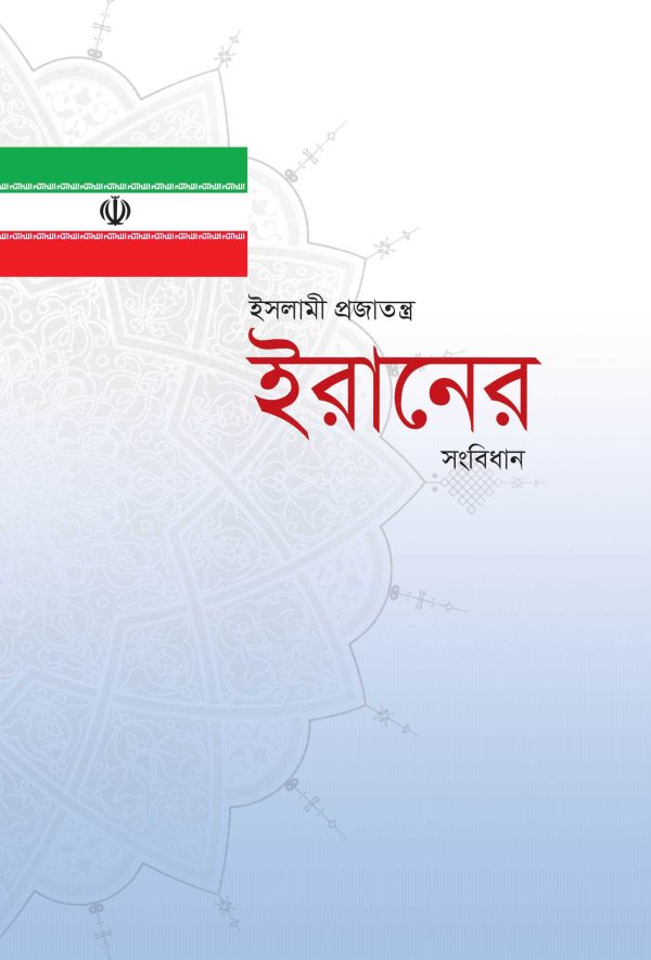 قانون اساسی جمهوری اسلامی ایران (بنگالی)