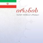 قانون اساسی جمهوری اسلامی ایران (گرجی)