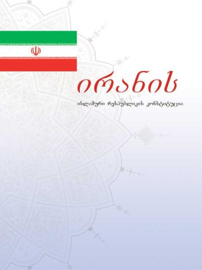 قانون اساسی جمهوری اسلامی ایران (گرجی)