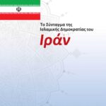 قانون اساسی جمهوری اسلامی ایران (یونانی)