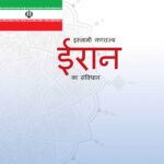 قانون اساسی جمهوری اسلامی ایران (هندی)