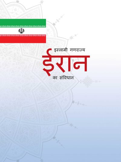 قانون اساسی جمهوری اسلامی ایران (هندی)