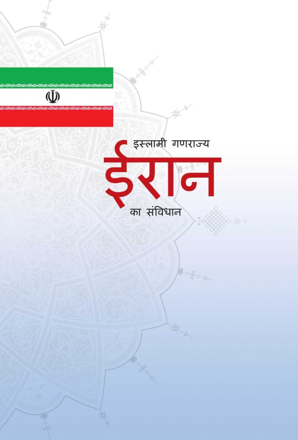 قانون اساسی جمهوری اسلامی ایران (هندی)