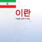 قانون اساسی جمهوری اسلامی ایران (کره ای)