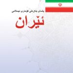 قانون اساسی جمهوری اسلامی ایران (کردی)