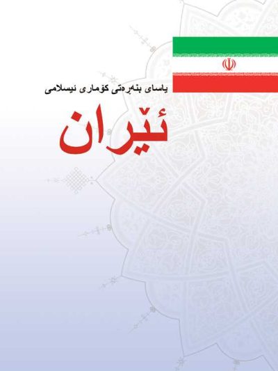 قانون اساسی جمهوری اسلامی ایران (کردی)