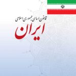 قانون اساسی جمهوری اسلامی ایران