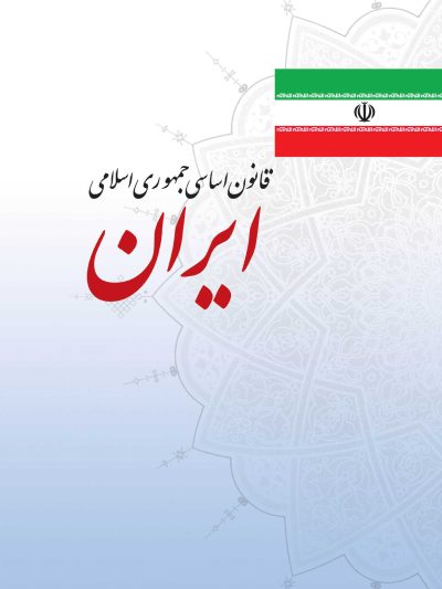 قانون اساسی جمهوری اسلامی ایران