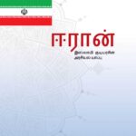 قانون اساسی جمهوری اسلامی ایران (تامیلی)