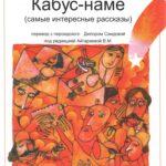 حکایت های شیرین قابوسنامه