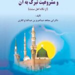 وجوب حفظ آثار نبوی در مدینه منوره و مشروعیت تبرک به آن از نگاه اهل سنت