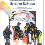 حکایت های شیرین بیهقی