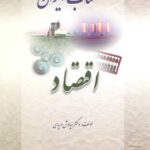 کتاب ایران - اقتصاد