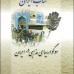 کتاب ایران - سوگواریهای مذهبی در ایران