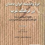 کتابشناسی خرد و اندیشه ایران باستان در فرهنگ غرب