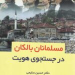 مسلمانان بالکان در جستجوی هویت
