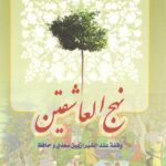 نهج العاشقین وقفه عند الشیرازیین سعدی و حافظ