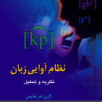 نظام آوایی زبان