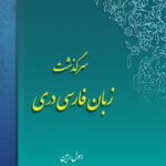 سرگذشت زبان فارسی دری