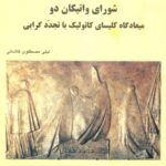 شورای واتیکان 2 - میعادگاه کلیسای کاتولیک با تجددگرایی