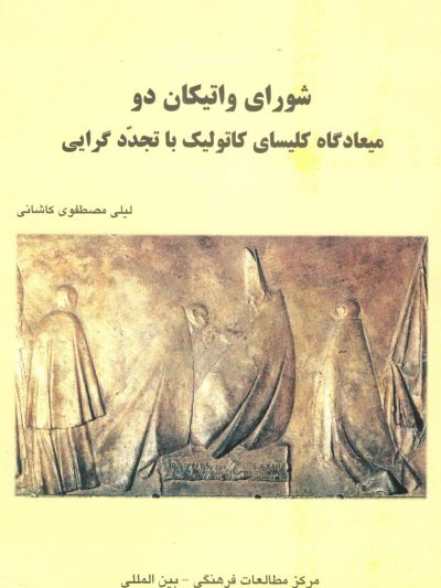 شورای واتیکان 2 - میعادگاه کلیسای کاتولیک با تجددگرایی