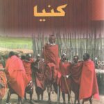 سنت و فرهنگ در کنیا