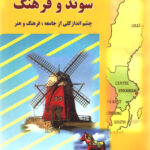 سوئد و فرهنگ چشم انداز کلی از جامعه و فرهنگ