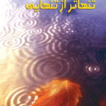 مجموعه شعر تنهاتر از تنهایی
