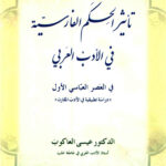 تاثیر الحکم الفارسیه فی الادب العربی