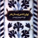 زیبایی شناسی و مسائل هنراز دیدگاه ابوحیان توحیدی