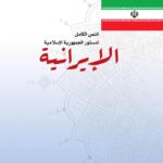 قانون اساسی جمهوری اسلامی ایران (عربی)