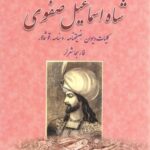 دیوان شاه اسماعیل صفوی