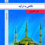 نگاهی به ترکیه