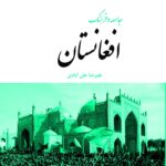 جامعه و فرهنگ افغانستان