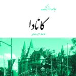 جامعه و فرهنگ کانادا