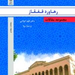 رهاورد قفقاز