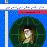 منشور دیپلماسی فرهنگی جمهوری اسلامی ایران از دیدگاه مقام معظم رهبری