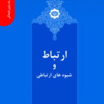 دانستنی های یک رایزن فرهنگی (9) - ارتباط و شیوه های ارتباطی
